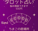 総合運鑑定☆タロット占いで心を軽くします ちまこの居場所から 心が軽くなる小さなヒントをお届けします イメージ1
