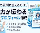 あなたの魅力が伝わるプロフィールを作成します！ます 【3つの質問に答えるだけ】ココナラ・SNS・ブログ対応！ イメージ1