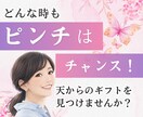 絶望・どん底のあなたのお話し聞きます ピンチはチャンス、魂が変化する時です イメージ1
