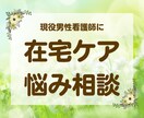現役看護師が在宅ケアの悩みをお聞きします 現役男性看護師の私が在宅での悩みや不安を和らげます！ イメージ1