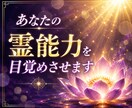 あなたの霊能力を目覚めさせる方法を視ます あなたの中に眠る「真の霊力」と「宿命」を呼び覚ます鑑定 イメージ1