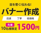 低価格【1枚1500円】バナー作成します 先着10名様限定！目を惹く、伝わるバナーをご提供します イメージ1
