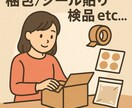内職作業をお手伝います 人を雇う程じゃないけど手が足りない！そんな方へ イメージ1