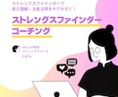 ストレングスファインダーを使ってコーチングをします 5,000人以上の資質に触れたGallup認定コーチ イメージ1