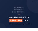 WordPressのトラブル・修正・救済します 前任者が消えても止まっても対応します イメージ1