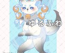 ゆるっと可愛いケモノアイコン描きます ケモノやドラゴンなど人外専門です！ イメージ4