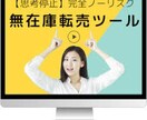 無在庫ツール+1ヶ月コンサル致します 無在庫ツール＋安心の30日コンサルタントします イメージ1