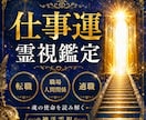 仕事運｜神託霊視で転職・適職・使命を視ます 転職・人間関係・適職・天職・独立のタイミングまで読み解きます イメージ1
