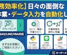 面倒な手作業データ入力を自動化するツール作成します 面倒な作業を自動化する仕組みを構築いたします。 イメージ1