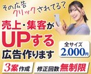 修正無制限でクリックされるWEB広告を制作します 売上・集客UPする広告を作りませんか？ イメージ1