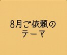 8月限定☆心に寄り添う短編を3本お届けします あなたの選んだ3つのテーマに合わせて物語を3本お届けします。 イメージ2