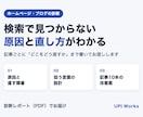 ブログが検索で見つからない原因を診断します 記事ごとに「どこをどう直すか」まで書いてお渡しします イメージ1