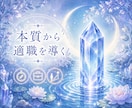 あなたの本質を読み解き、最も合った職種に導きます 自分の本質を見極めて、自分に合った働き方で生きていきたい方へ イメージ1