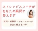 ストレングスコーチがあなたの疑問に答えます 質問・経験談・プチコーチング！自由に使える30分 イメージ1
