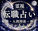 転職占い 今の仕事を続けるか辞めるか霊視で占います 24時間以内即納／仕事運／適職／才能／仕事の悩み／時期／転職 イメージ1