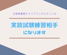 キャリアコンサルタント実技練習相手になります 一発合格の経験を活かしお手伝いさせていただきます！ イメージ1