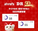 ahrefs DR50に引上げ外部SEO対策します ドメインパワーあげて検索上位に向けて対策！ イメージ2