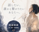 話したい気持ちや愚痴をゆっくり電話でお聞きします 話すことで、今の気持ちを軽くしてみませんか イメージ1