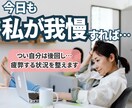 我慢し続けて疲れた方へ｜職場の悩みを整理します 職場の板挟み・理不尽で溜まった気持ち、安心して話せます イメージ1