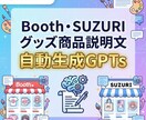 売れる商品説明文の自動生成GPTsご提供します Booth・SUZURIグッズ販売の成約率を高める文章作成！ イメージ1