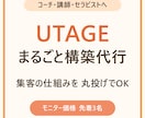 UTAGEの集客の仕組みを丸ごと構築代行します 集客〜販売を丸投げOK！やり取りはチャットだけ イメージ1