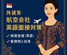 外資CA向け英語面接対策します 元CAが外資系エアラインの英語面接に合格する力を磨きます！ イメージ1