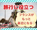 フランス語で世界を旅する☆ネイティブと楽しくます パリジャン が教える基本フレーズ＋α フランス語 イメージ2