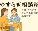 介護歴20年の現役ケアマネが親身に相談にのります 経験20年超！制度と工夫で安心生活へ ICTの活用も イメージ1