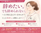 仕事がつらい・辞めたい気持ちを否定せずお聞きします 辞めたいけど辞められない。 気持ちを否定せずにお聞きします。 イメージ1