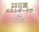 28日間｜遠隔フェイスヒーリングをお届けします あなたの心も表情も、やわらぐ28日間 イメージ1