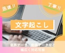 文字起こしの煩わしさを代行いたします 音声、動画を文字起こし！迅速・丁寧にライティングします！ イメージ1