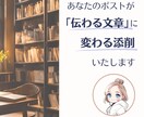 あなたのポストを「伝わる文章」に生まれ変わらせます あなたが書いた渾身のポスト、「伝わる文章」になっていますか？ イメージ1