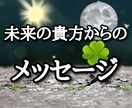 未来のアナタからのメッセージをお伝え致します 未来のアナタから恋愛や仕事等のメッセージをお伝え致します イメージ1