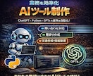 ChatGPTで業務を自動化AIツールを作ります 日常業務を実際に使える形でAI化・仕組み化します イメージ1