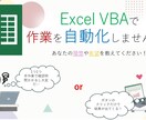 作業自動化★ExcelVBAでツール作成します サービス開始!!☆自動化ツールつくります✨️ イメージ1