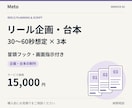 リール動画の企画と台本を3本作成します 30〜60秒想定｜冒頭フック・画面指示付き イメージ1