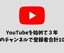 YouTube伸ばし方始め方教えます 登録者合計10万人の私が、ノウハウを余すことなく教えます イメージ2
