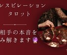 恋愛・結婚・複雑恋愛〜お相手の本心を読み解きます お相手のお気持ち・本心を読み解きます イメージ1