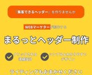 成果につながるヘッダー制作します ◆ターゲット心理に合わせたコピー＆デザイン設計◆ イメージ1