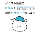 イラスト販売特化！出品、販促サポート致します 販売実績1000件以上の現役イラストレーターが徹底サポート イメージ1