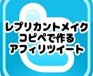 ツイッター＠コピペでアフィリツイート作ります アフィリへの誘導がどうもうまくいかないツイートが作れない人へ イメージ1