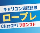 ロープレ逐語録回答ChatGPTプロンプト送ります キャリコン　指定のケース例、逐語解説、回答例を作成できます イメージ1