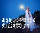 現状でわかる過去から未来にかけての流れを鑑定します 道標となる灯台を探し人生の道を確認、または軌道修正できます イメージ1