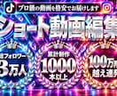 一段上のプロ級のショート動画に編集をします 自身をフォロワー3万人まで伸ばした編集力で対応いたします！ イメージ1