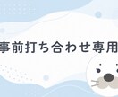 Web制作のご相談を伺います 契約の事前打ち合わせ専用です。 イメージ1