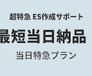 最短当日納品！ES・志望動機を超特急で作成します 【最短当日】締め切り直前のES・志望動機を超特急で作成します イメージ1