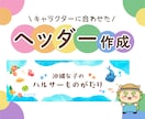 キャラクターに合わせたヘッダーを制作します X・YouTube・ブログのヘッダーなどに！ イメージ1