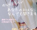 どんな話でも聞きます 現役女子高生と一緒におしゃべりしましょう!! イメージ1