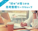 好きを仕事に！思考整理ワークショップを行います 私が一生続けたい仕事に出会えた方法を伝授します！ イメージ1