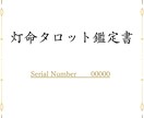 あなたの今の悩みを『灯命タロット鑑定』で解決します いつまで霊視やスピリチュアルに頼り人生を振り回され続けますか イメージ2